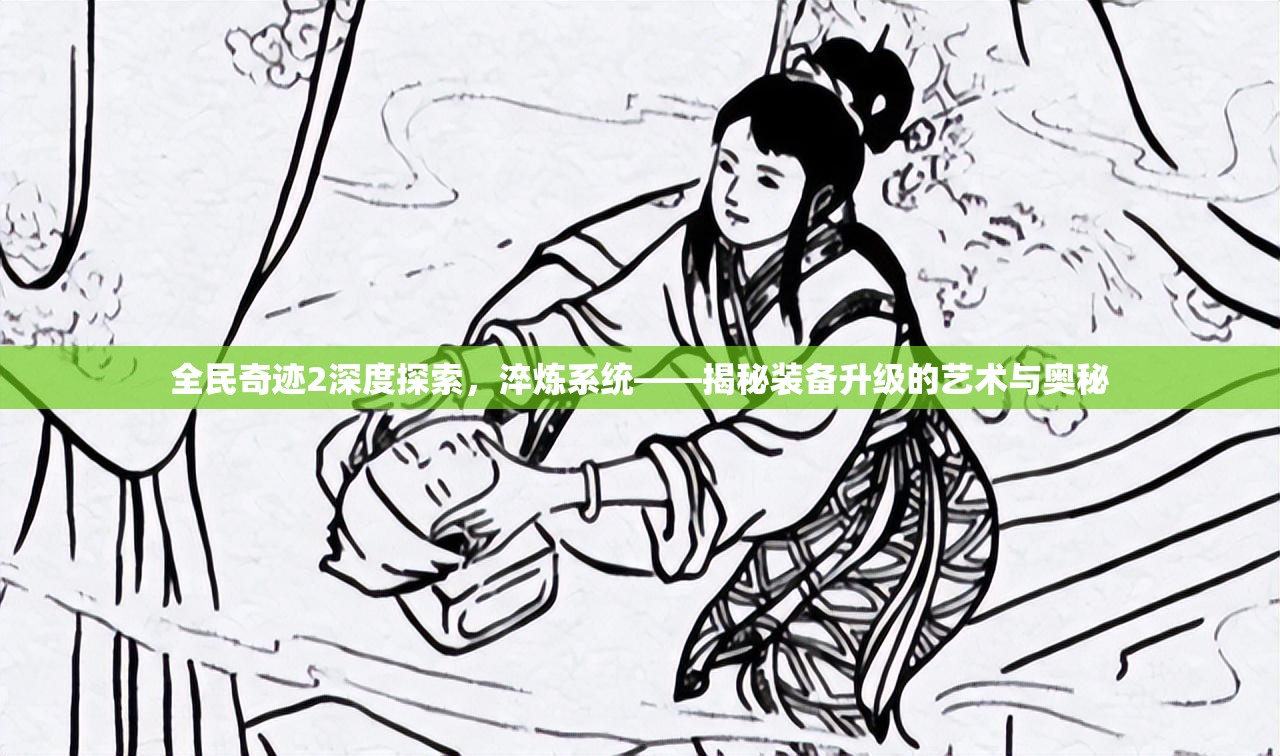 全民奇迹2深度探索，淬炼系统——揭秘装备升级的艺术与奥秘