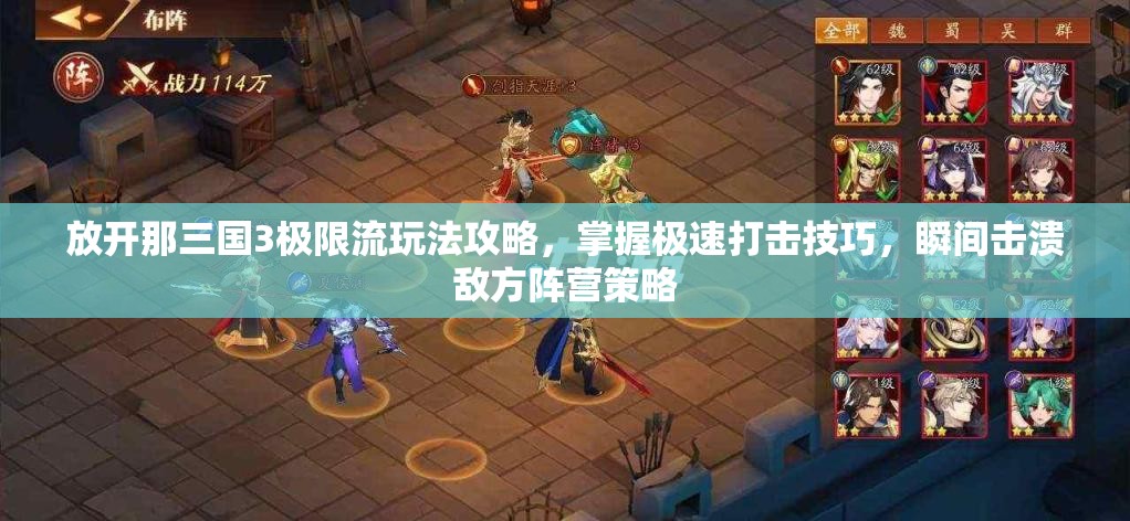 放开那三国3极限流玩法攻略，掌握极速打击技巧，瞬间击溃敌方阵营策略