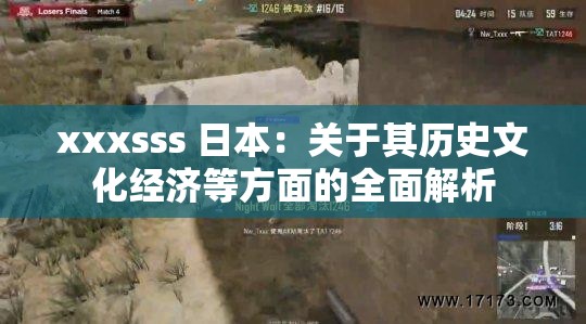 xxxsss 日本：关于其历史文化经济等方面的全面解析