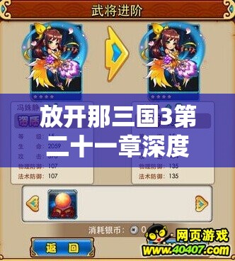 放开那三国3第二十一章深度解析，马超挑战全攻略与技巧汇总