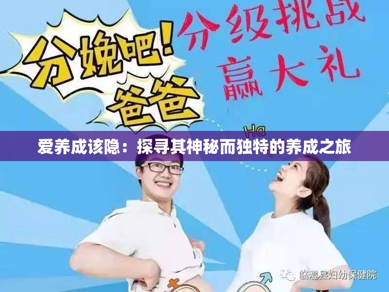爱养成该隐：探寻其神秘而独特的养成之旅