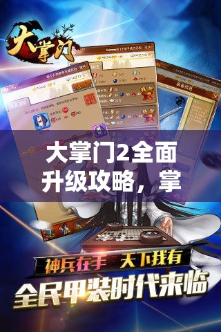 大掌门2全面升级攻略，掌握高效技巧，助你游戏角色飞速成长与进阶