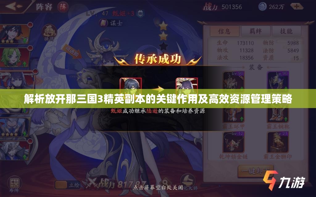 解析放开那三国3精英副本的关键作用及高效资源管理策略
