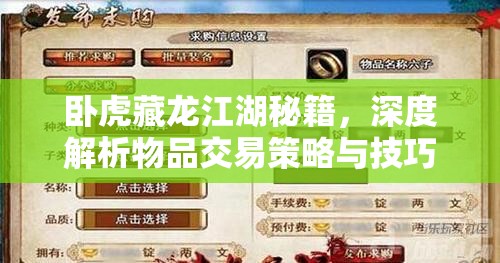 卧虎藏龙江湖秘籍，深度解析物品交易策略与技巧