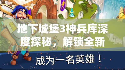 地下城堡3神兵库深度探秘，解锁全新战斗篇章，打造无敌战斗阵容