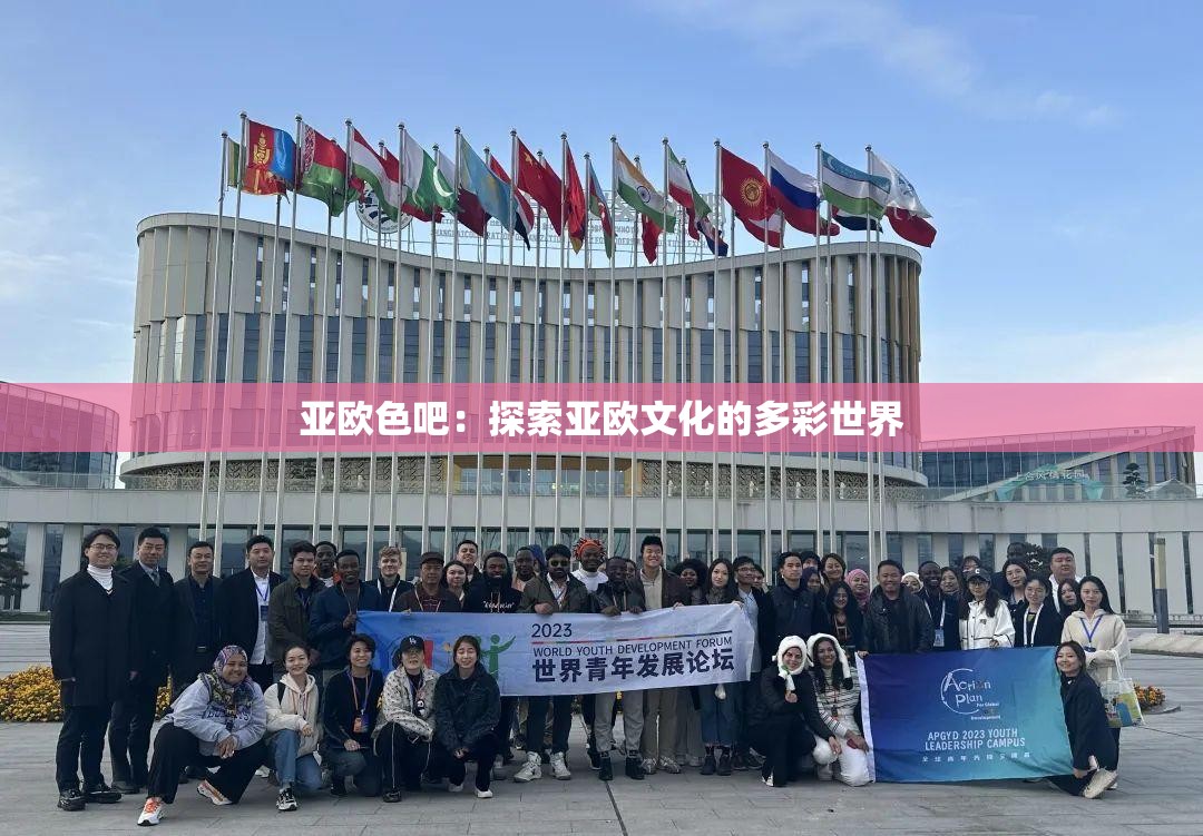 亚欧色吧：探索亚欧文化的多彩世界