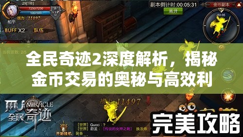 全民奇迹2深度解析，揭秘金币交易的奥秘与高效利用策略