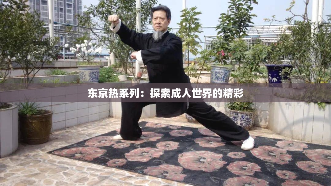 东京热系列：探索成人世界的精彩