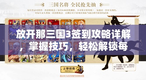 放开那三国3签到攻略详解，掌握技巧，轻松解锁每日丰厚游戏奖励