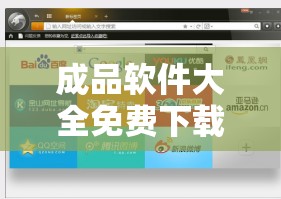 成品软件大全免费下载安装：涵盖各类优质实用软件