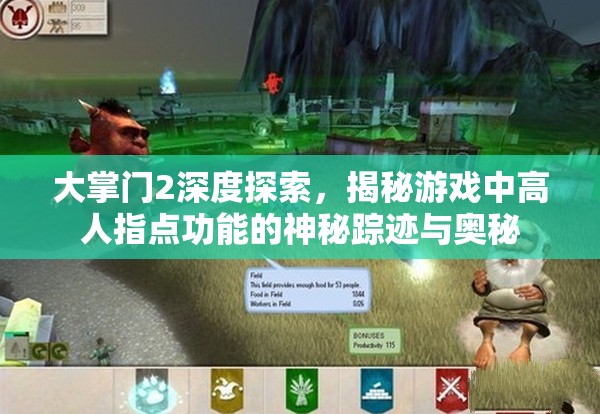 大掌门2深度探索，揭秘游戏中高人指点功能的神秘踪迹与奥秘
