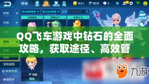 QQ飞车游戏中钻石的全面攻略，获取途径、高效管理方法及最大化利用价值