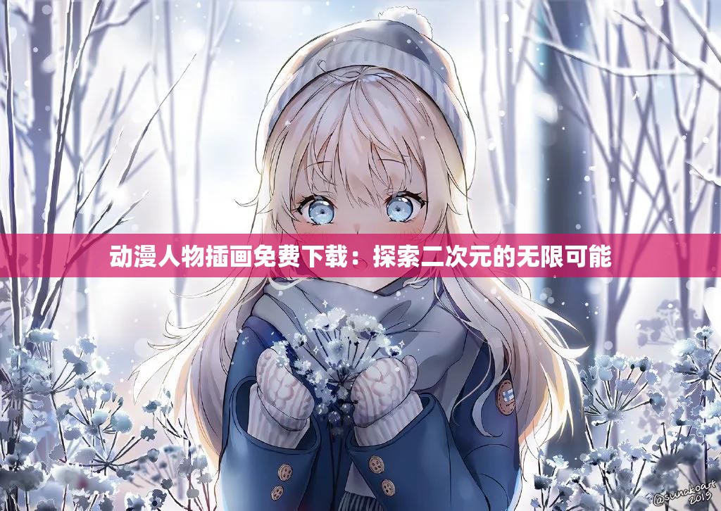 动漫人物插画免费下载：探索二次元的无限可能