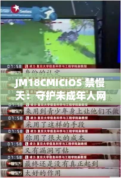 JM18CMICIOS 禁慢天：守护未成年人网络环境