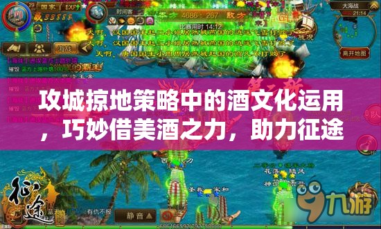 攻城掠地策略中的酒文化运用，巧妙借美酒之力，助力征途凯旋而归