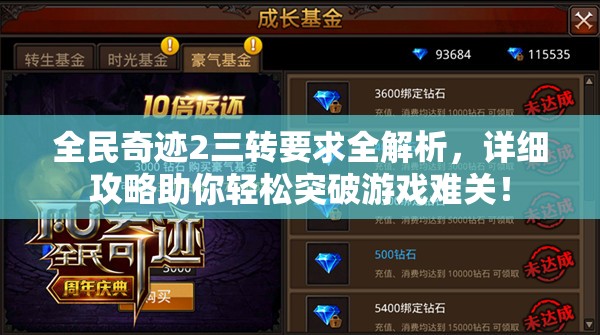 全民奇迹2三转要求全解析，详细攻略助你轻松突破游戏难关！