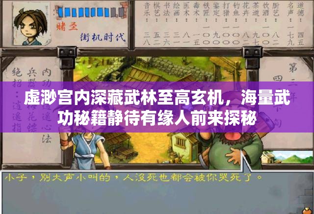 虚渺宫内深藏武林至高玄机，海量武功秘籍静待有缘人前来探秘