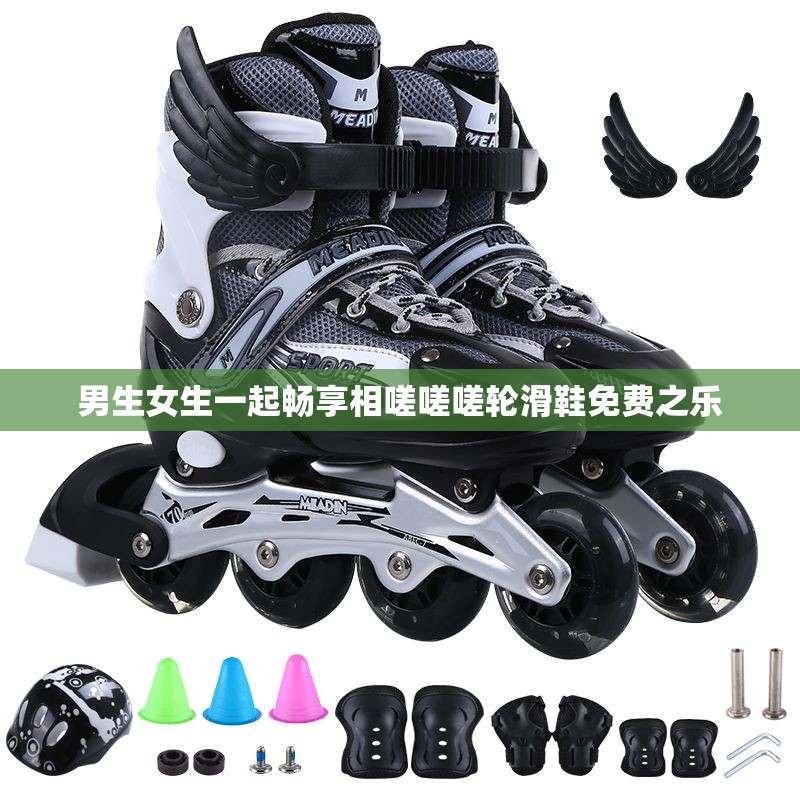 男生女生一起畅享相嗟嗟嗟轮滑鞋免费之乐