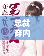 总裁穿内裤从后顶引发的奇妙后续故事