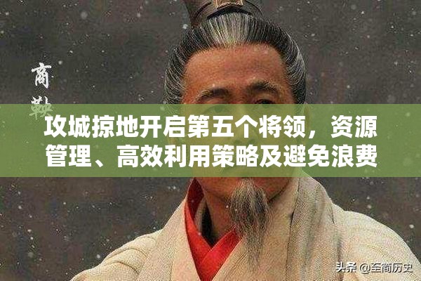 攻城掠地开启第五个将领，资源管理、高效利用策略及避免浪费详解