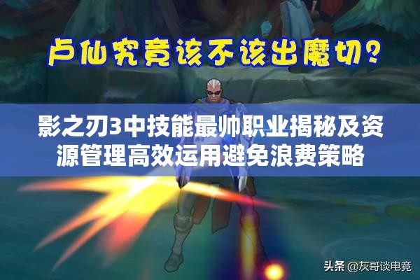 影之刃3中技能最帅职业揭秘及资源管理高效运用避免浪费策略