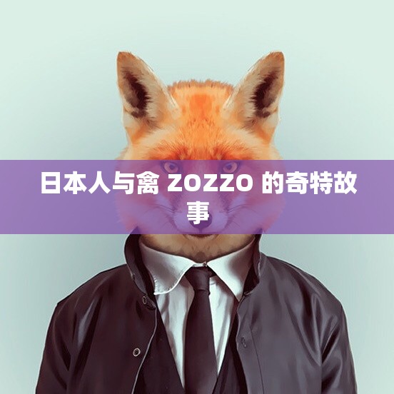 日本人与禽 ZOZZO 的奇特故事