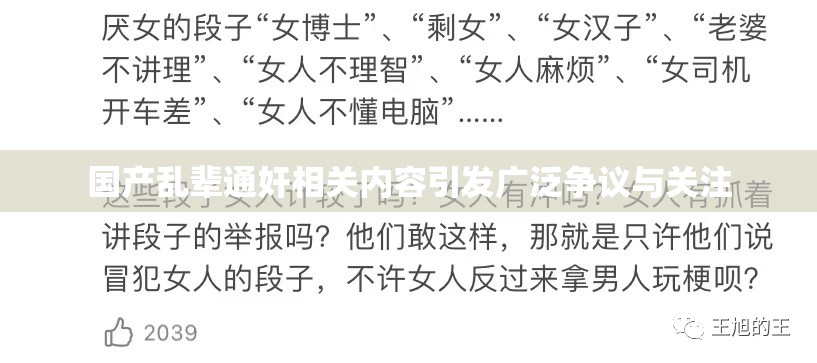 国产乱辈通奸相关内容引发广泛争议与关注