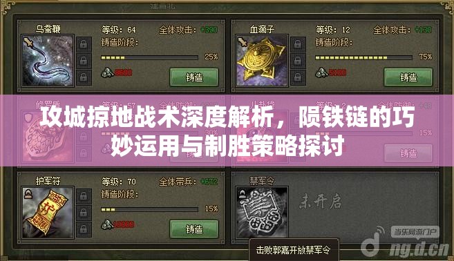 攻城掠地战术深度解析，陨铁链的巧妙运用与制胜策略探讨