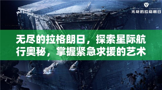 无尽的拉格朗日，探索星际航行奥秘，掌握紧急求援的艺术