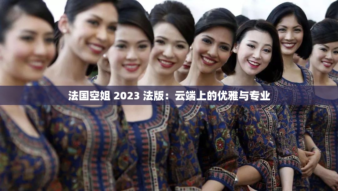法国空姐 2023 法版：云端上的优雅与专业