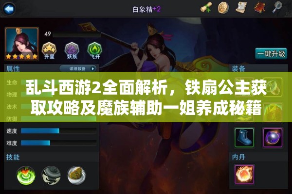 乱斗西游2全面解析，铁扇公主获取攻略及魔族辅助一姐养成秘籍