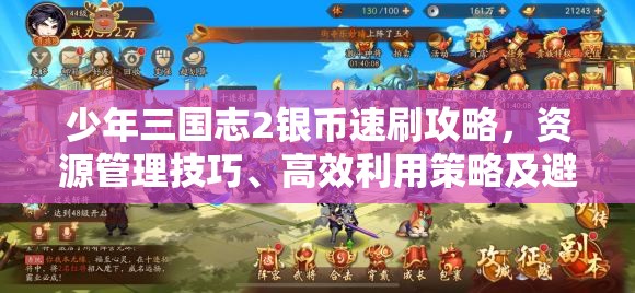 少年三国志2银币速刷攻略，资源管理技巧、高效利用策略及避免浪费方法