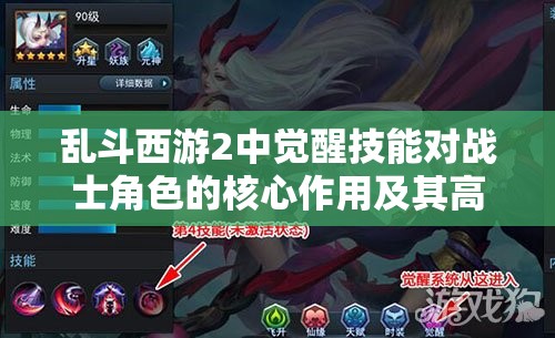乱斗西游2中觉醒技能对战士角色的核心作用及其高效管理策略