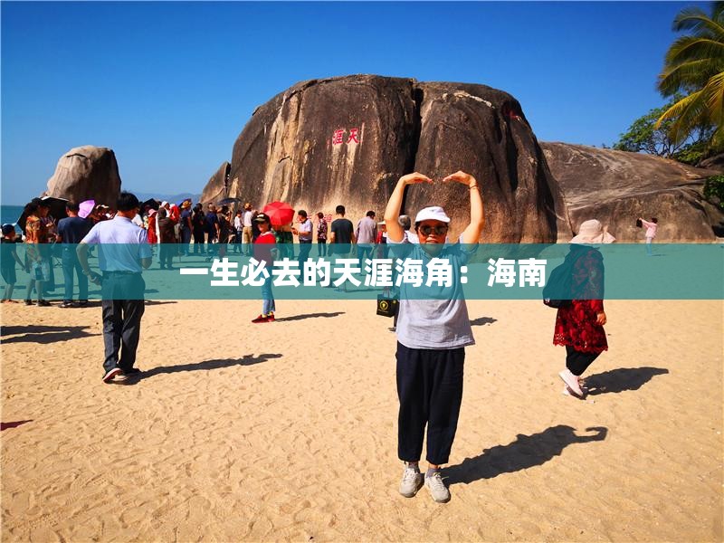 一生必去的天涯海角：海南