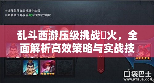 乱斗西游压级挑战篢火，全面解析高效策略与实战技巧深度剖析
