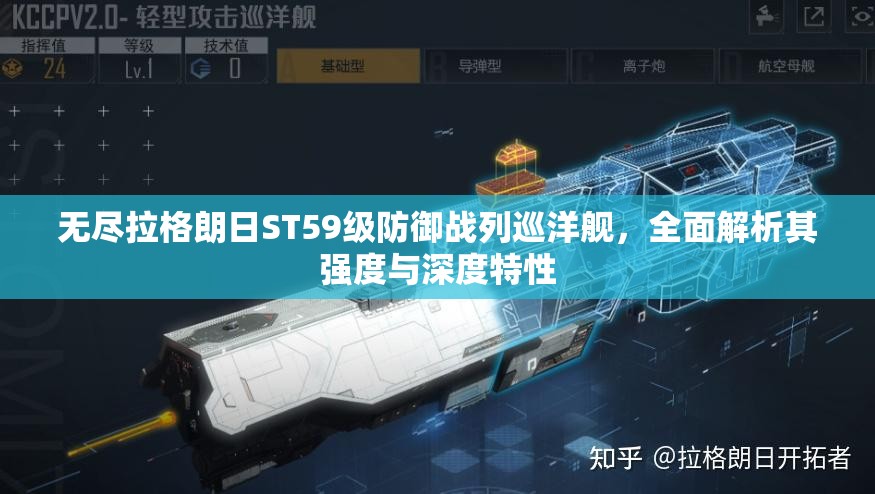 无尽拉格朗日ST59级防御战列巡洋舰，全面解析其强度与深度特性