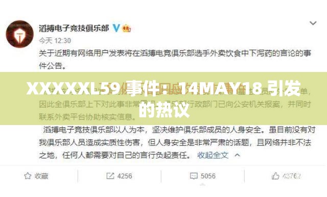 XXXXXL59 事件：14MAY18 引发的热议