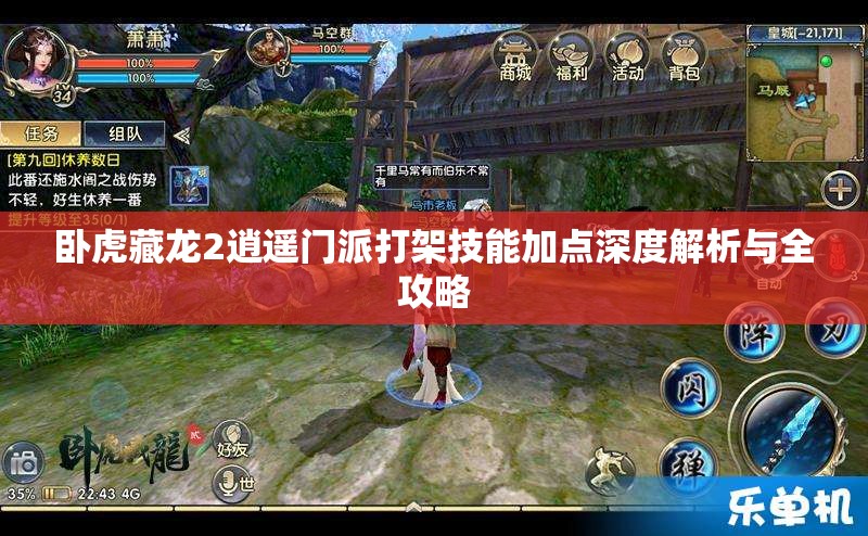 卧虎藏龙2逍遥门派打架技能加点深度解析与全攻略