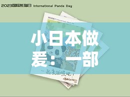 小日本做爰：一部反映日化的作品