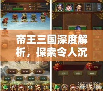帝王三国深度解析，探索令人沉迷不已的活跃任务奥秘