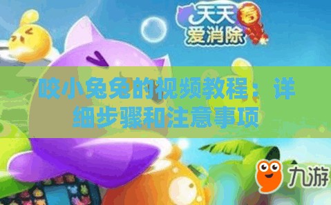 咬小兔兔的视频教程：详细步骤和注意事项