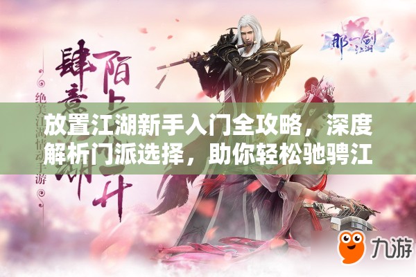 放置江湖新手入门全攻略，深度解析门派选择，助你轻松驰骋江湖之路
