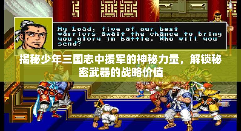 揭秘少年三国志中援军的神秘力量，解锁秘密武器的战略价值