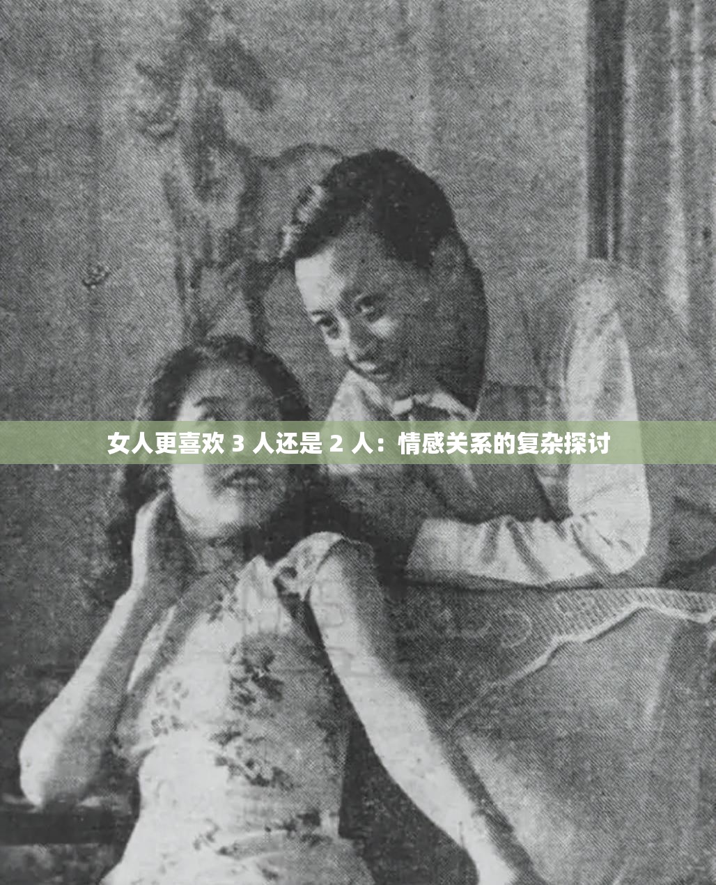 女人更喜欢 3 人还是 2 人：情感关系的复杂探讨