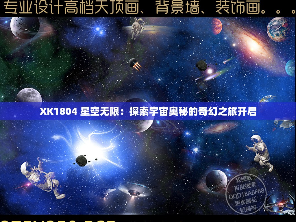 XK1804 星空无限：探索宇宙奥秘的奇幻之旅开启