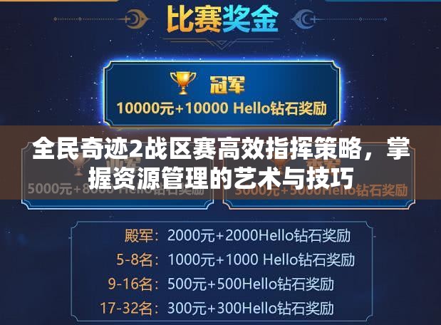 全民奇迹2战区赛高效指挥策略，掌握资源管理的艺术与技巧