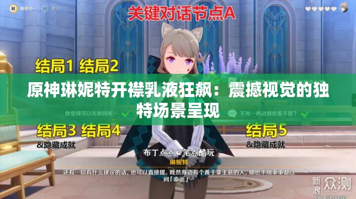 原神琳妮特开襟乳液狂飙：震撼视觉的独特场景呈现