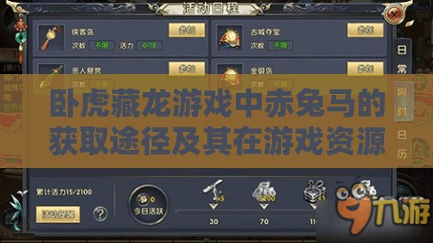 卧虎藏龙游戏中赤兔马的获取途径及其在游戏资源管理中的战略地位与实施策略