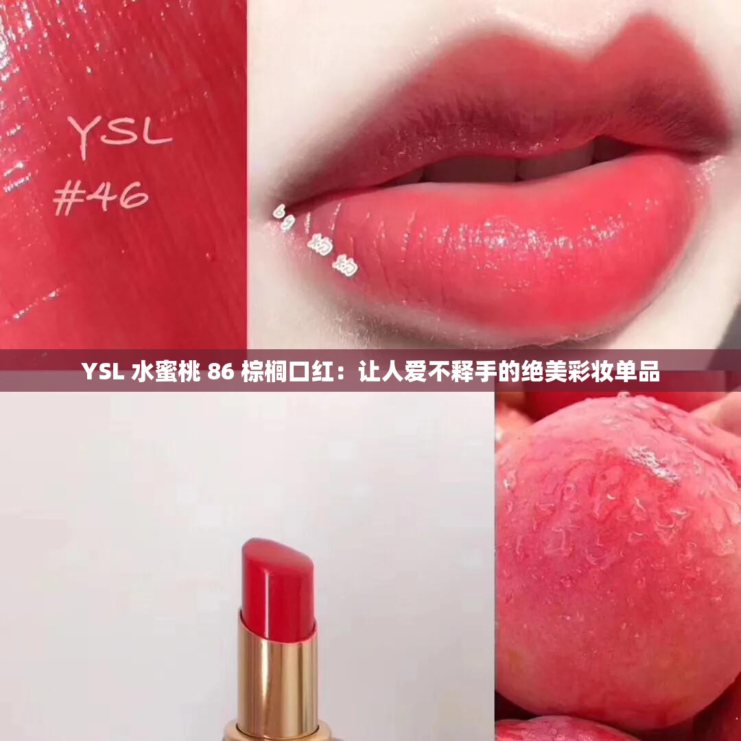 YSL 水蜜桃 86 棕榈口红：让人爱不释手的绝美彩妆单品