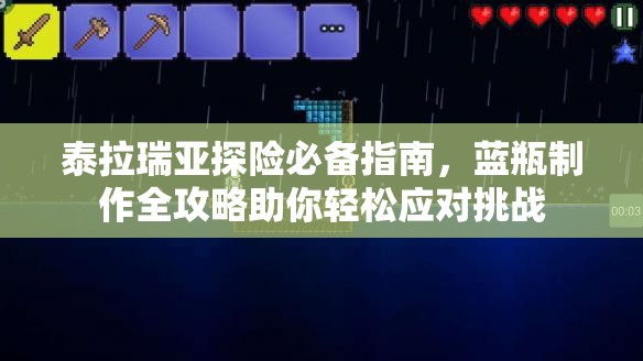 泰拉瑞亚探险必备指南，蓝瓶制作全攻略助你轻松应对挑战